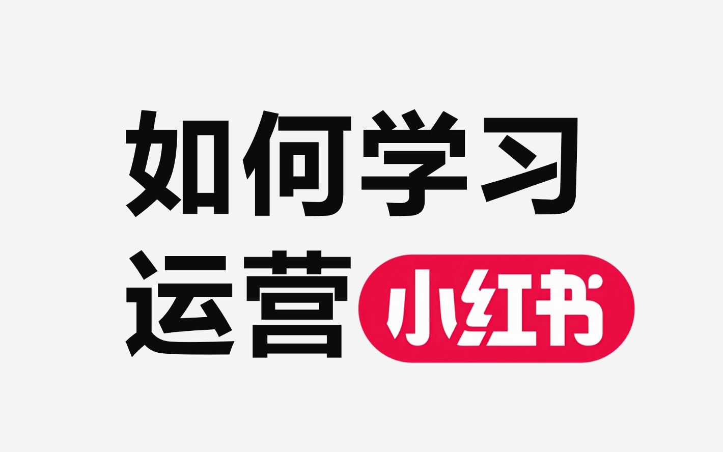 2025小红书学科资料玩法解析，爆款笔记运营新思路