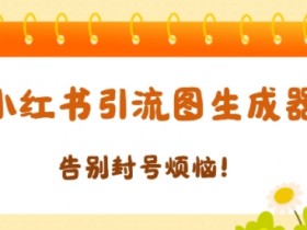 如何用小红书矩阵账号赚钱，精准引流到私域的实操技巧