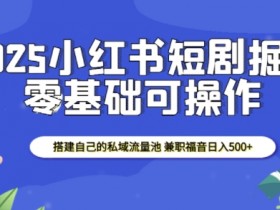 小红书矩阵推广怎么玩，图文引流日增流量500+的技巧