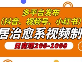 小红书图文矩阵玩法指南，批量发布日增精准流量300+