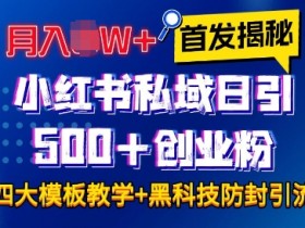 小红书矩阵推广怎么避免违规，私域引流合法化的操作方法