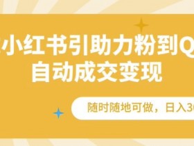 小红书矩阵推广怎么避免违规，私域引流合法化的操作方法