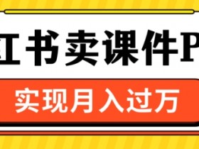 小红书矩阵推广怎么避免违规，私域引流合法化的操作方法