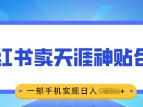 小红书矩阵推广核心策略是什么，打造高效引流系统的秘诀