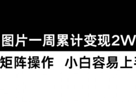 小红书矩阵推广核心策略是什么，打造高效引流系统的秘诀