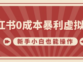 小红书矩阵推广核心策略是什么，打造高效引流系统的秘诀