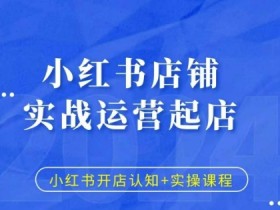 小红书图文引流怎么弄，轻松上手的私域流量玩法