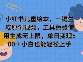 小红书图文矩阵如何批量发布，引流私域流量的实操方案