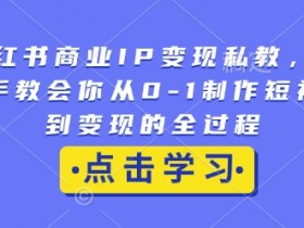 揭秘小红书引流的最快方法，批量操作让流量倍增的秘诀