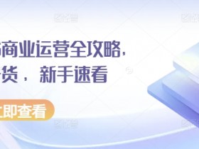 小红书矩阵推广效果好不好，从发布到变现的真实案例