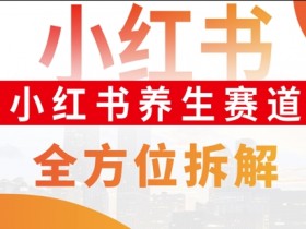 小红书矩阵推广靠谱吗，从发布到引流的完整操作解析