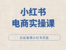 如何用小红书矩阵引流私域流量，从搭建到转化的全攻略