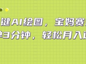 小红书旅游攻略的盈利模式，从撰写到收益的完整教学