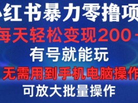 小红书旅游攻略的盈利模式，从撰写到收益的完整教学