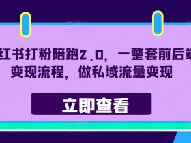 小红书旅游项目如何定制，高端私域项目实操解析