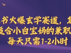 小红书高端旅游定制项目解析，高客单价私域玩法指南