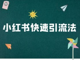 小红书高端旅游定制项目解析，高客单价私域玩法指南