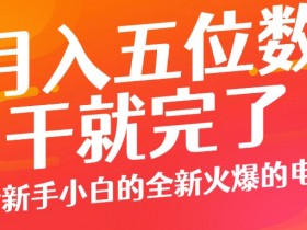 小红书旅游攻略项目靠谱吗，一单70+的高利润赛道分析