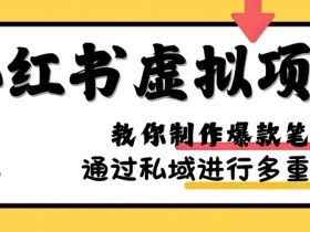 小红书旅游定制项目靠谱吗，详细剖析日入900+的盈利方法