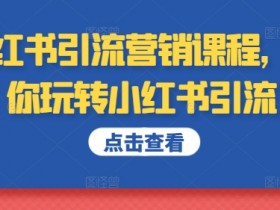 小红书旅游定制项目靠谱吗，详细剖析日入900+的盈利方法