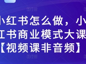 旅游项目怎么在小红书推广，高效投流玩法全解析