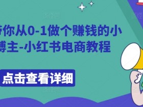 小红书旅游定制靠谱吗，从需求挖掘到盈利的完整教程