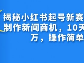 小红书旅游定制靠谱吗，从需求挖掘到盈利的完整教程