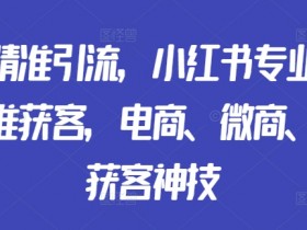 小红书旅游定制靠谱吗，从需求挖掘到盈利的完整教程