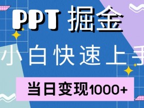 旅游攻略虚拟项目靠谱吗，小红书从推广到收益的玩法揭秘