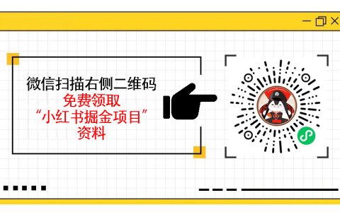 小红书掘金虚拟资源项目，零成本日入300+的玩法揭秘