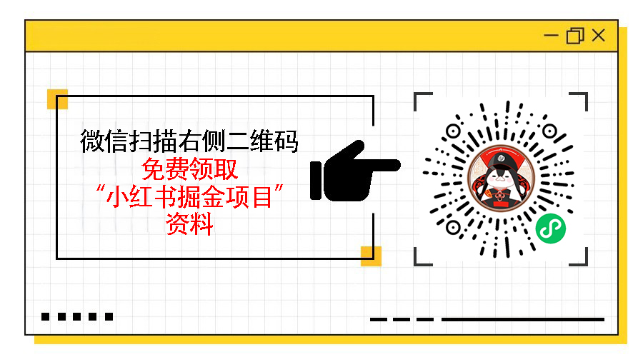 小红书掘金虚拟资源项目，零成本日入300+的玩法揭秘