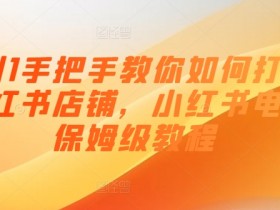 如何通过小红书掘金月入5000+，蓝海赛道从引流到收益的流程