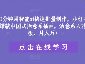 如何通过小红书掘金月入5000+，蓝海赛道从引流到收益的流程