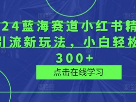 小红书掘金项目适合学生吗，低成本兼职操作月入过万