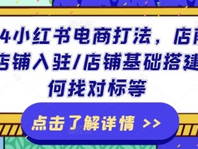 小红书掘金项目可以长时间做吗，冷门赛道的操作前景分析