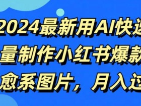 小红书掘金项目是什么，虚拟资源与流量变现的全新玩法