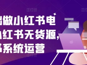 小红书掘金虚拟项目靠谱吗，低风险高收益的实操教程