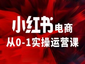 小红书掘金虚拟资源项目，零成本日入300+的玩法揭秘