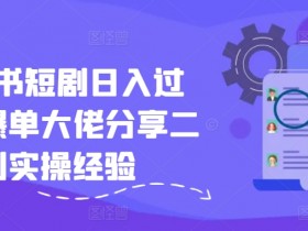 小红书掘金模式靠谱吗，月入过万的虚拟赛道玩法解析