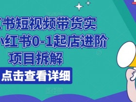 小红书掘金模式靠谱吗，月入过万的虚拟赛道玩法解析