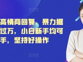 小红书掘金模式靠谱吗，月入过万的虚拟赛道玩法解析