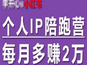 小红书掘金模式靠谱吗，月入过万的虚拟赛道玩法解析