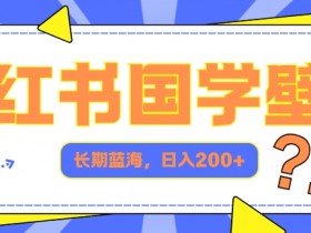 小红书掘金模式靠谱吗，月入过万的虚拟赛道玩法解析