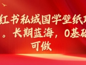 小红书掘金虚拟资源蓝海赛道，日入300+的冷门操作分享