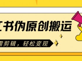 小红书掘金虚拟资源蓝海赛道，日入300+的冷门操作分享