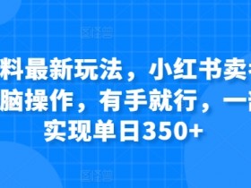 小红书掘金项目是否违法，冷门虚拟资源的合规性分析