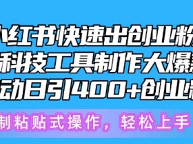 小红书短剧推广入口在哪里，平台投流方法与实操详解