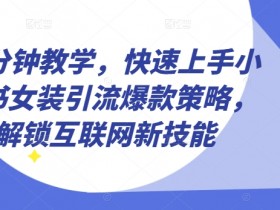 小红书短剧推广入口在哪里，平台投流方法与实操详解