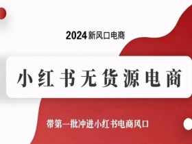 短剧搬砖怎么玩最赚钱，小红书高收益玩法的详细拆解