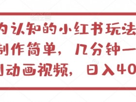 小红书短剧项目收益高吗，日入千元的搬砖玩法详解